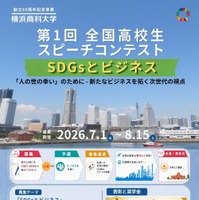 横浜商科大学 第1回 全国高校生スピーチコンテスト」