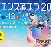 サイエンスアゴラ2026