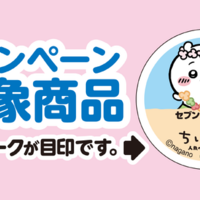 『映画ちいかわ』×セブン‐イレブンコラボフェア©nagano　©ナガノ / 2026「映画ちいかわ」製作委員会