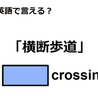 英語で「横断歩道」は何て言う？