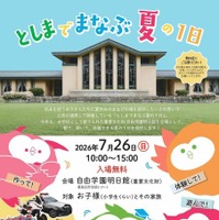 「としまでまなぶ夏の1日」ちらし