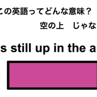 この英語ってどんな意味？「It’s still up in the air.」