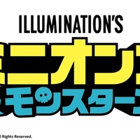 『ミニオンズ＆モンスターズ』(C)2026 Universal Studios. All Rights Reserved.