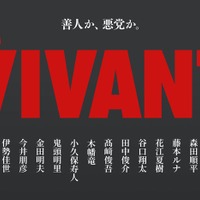 日曜劇場「VIVANT」14人の新キャスト解禁 花江夏樹・鬼頭明里・金田明夫「半沢直樹」出演者も