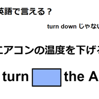 英語で「エアコンの温度を下げる」は何て言う？