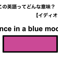 この英語ってどんな意味？「Once in a blue moon」
