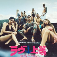 「ラヴ上等」キーアート（C）Netflixリアリティシリーズ「ラヴ上等」シーズン2 8月4日(火)配信スタート