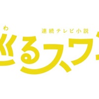 バカリズム脚本の2027年前期朝ドラ「巡るスワン」、臼田あさ美・岡山天音・矢作兼ら出演決定