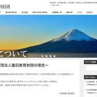重田教育財団