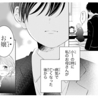 今では特別な存在の幼馴染。ふたりの関係の始まりとは…？【お嬢の愛は俺のもの #４】