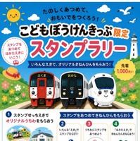 こどもぼうけんきっぷ限定スタンプラリー