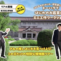 トーハクではにわの大鑑賞会＆ミニ工作ワークショップ