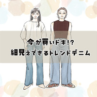 【2026トレンドデニム】40代には懐かしい”あのシルエット”が再燃！細見え効果が高い、「今買いの１本」は？