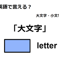 英語で「大文字」は何て言う？