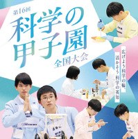 科学の甲子園全国大会3月つくば・ジュニア全国大会12月姫路で開催
