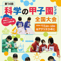 第14回科学の甲子園ジュニア全国大会