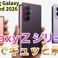【動画】5分で解説！サムスンの「Galaxy Z Fold 8」「Fold 8 Ultra」「Flip 8」