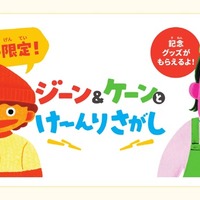 夏休み限定！ジーン＆ケーンとけーんりさがし