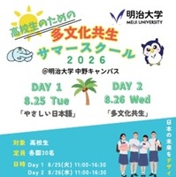明治大学国際日本学部 山脇啓造研究室「高校生のための多文化共生サマースクール」