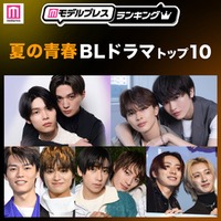 読者が選ぶ「夏の青春BLドラマ」トップ10を発表（C）モデルプレス