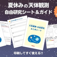 天体観測・自由研究シート＆ガイド