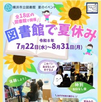 図書館で夏休み（市立図書館小学生・ティーンズ向けイベント）