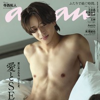 timelesz寺西拓人「anan」SEX特集で彫刻ボディ披露 撮影のために食事制限＆トレーニング「メンバーの生活を参考に」