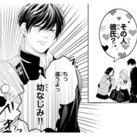 「その人、彼氏？」初めてできた友達に聞かれ、思わず即否定！【お嬢の愛は俺のもの #12】