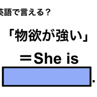 英語で「物欲が強い」は何て言う？