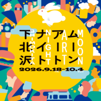 下北沢で約100の企画が街に灯る「ムーンアートナイト下北沢2026」9月18日から10月4日まで開催