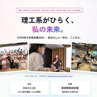STEM女子未来会議2026、公式サイト