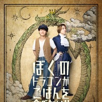 舞台「ぼくのドラゴンがごはんを食べない！！」ビジュアル（提供写真）