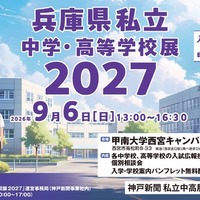 兵庫県私立中学・高等学校展2027