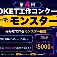 第4回 HOKET工作コンクール