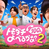 「賞金1億円の究極実験 トモダチ100人よべるかな？」シーズン2 メインビジュアル（C）2026 Amazon Content Services LLC or its Affiliates.