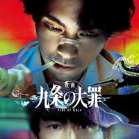 「九条の大罪」ティザービジュアル（C）2027映画「九条の大罪」製作委員会　（C）真鍋昌平／小学館