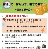 夏休み特別イベント「さわって、かんじて、あててみて！～石あてゲーム～」
