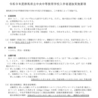 令和9年度  群馬県立中央中等教育学校 入学者選抜実施要項の一部