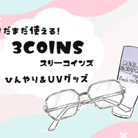 【スリコで暑さ対策】夏のベタつき肌から解放！噂の「ひんやりグッズ」で一晩中サラサラだった件