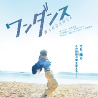 「ワンダンス」ティザービジュアル（C）珈琲／講談社（C）2026 映画『ワンダンス』製作委員会