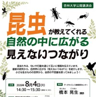 公開講演会「昆虫が教えてくれる 自然の中に広がる見えないつながり」