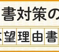 【大学受験】志望理由書の8つの点検項目…河合塾が公開