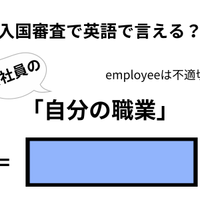 英語で「自分の職業」は何て言う？