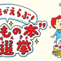 こどもの本総選挙