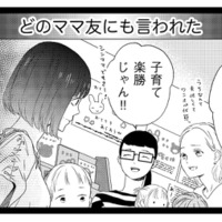 なんも知らないくせに！周りからは「ママ失格」扱い…被害者ぶる元嫁の言い分は？【29歳の不・純愛 #16】