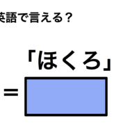 英語で「ほくろ」は何て言う？