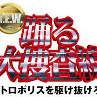 『踊る大捜査線 N.E.W. メトロポリスを駆け抜けろ！』©2026フジテレビジョン　BSフジ　ビー・エー・シー