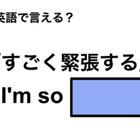 英語で「すごく緊張する」は何て言う？