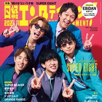 「日経エンタテインメント！」2026年9月号表紙：UPER EIGHT（C）日経BP