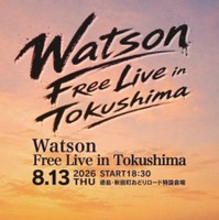 Watson、地元・徳島でのフリーライブを8月13日に開催決定。「阿波おどり 2026」特設会場にて